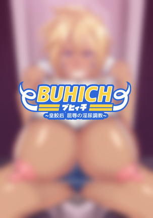 [波止場 茜] BUHICH ~ブヒィチ~ 3話[Chinese] [雷电将军汉化]