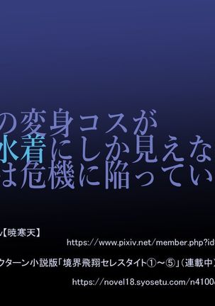 Kanojo no Henshin Cos ga Kyouei Mizugi ni Shika Mienai no de, Sekai wa Kiki ni Ochiitteita. "Kyoukai Hishou Celestine Henshin Heroine Shokushu Ryoujoku CG Shuu" - Does her battlesuit looking like swimsuit cause a catastrophe? Page #156