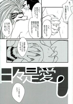 日々是愛し Page #22