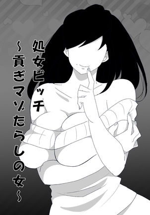 処女ビッチ～貢ぎマゾたらしの女～ - Page 104