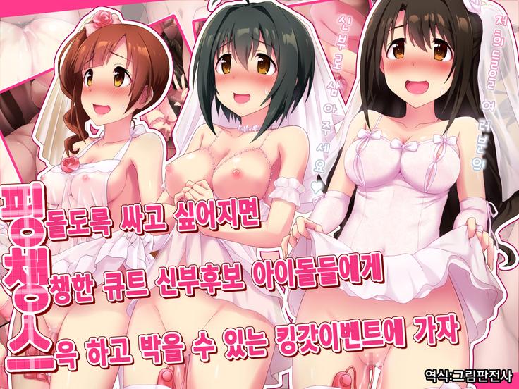 Pyuppyu shitaku nattara Cute na Oyome-san Kouho Idol ni Suki na dake Hame makureru Kami Event e Ikou | 퓻퓻하고 싶어지면 큐트한 신부 후보 아이돌에게 원하는 만큼 쑤셔 박아도 되는 갓이벤트에 가자