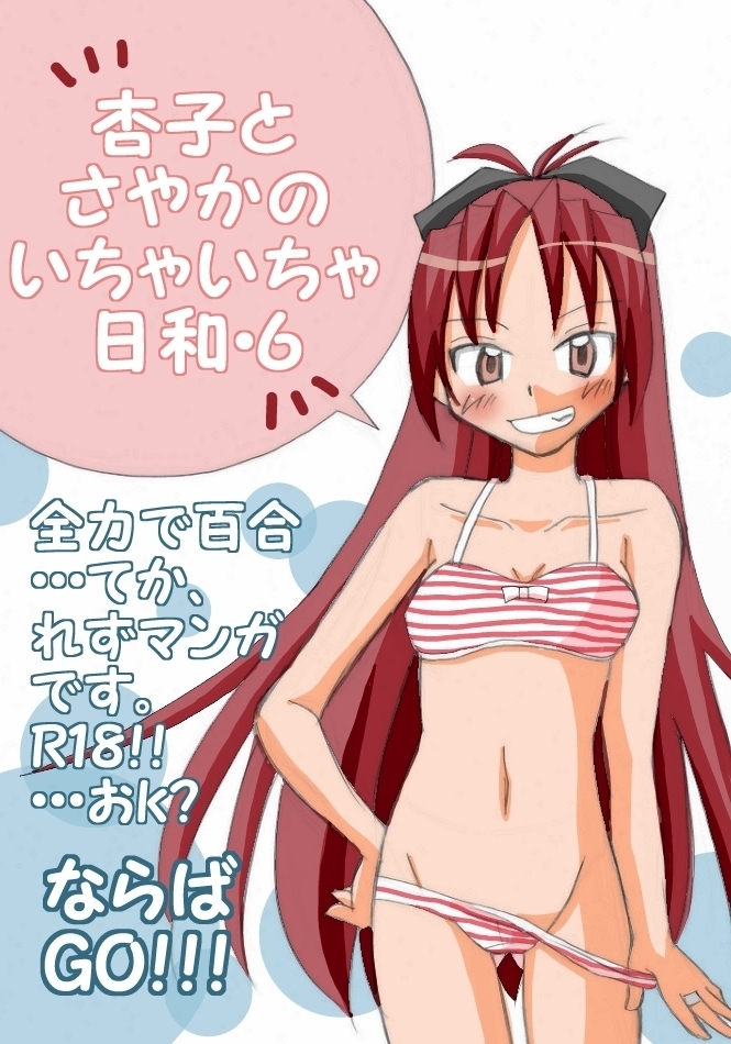 Kyouko to Sayaka no Ichaicha Biyori 1-6