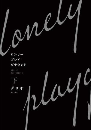Lonely Playground 1-6 Page #179