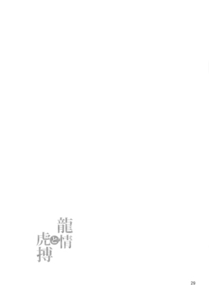 Ryuujou to Kohaku | 龙情虎搏 Page #31