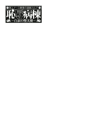 Chijoku Byoutou -Hakui no Datenshi- Page #202