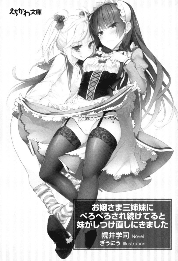 お嬢さま三姉妹にぺろぺろされ続けてると妹がしつけ直しにきました