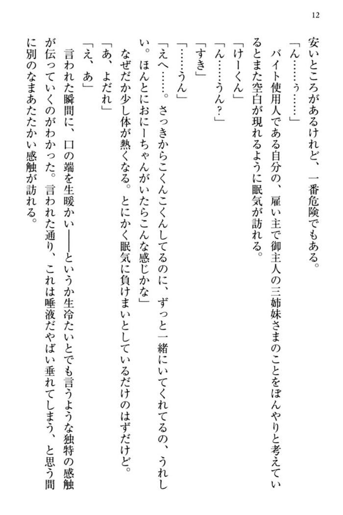 お嬢さま三姉妹にぺろぺろされ続けてると妹がしつけ直しにきました