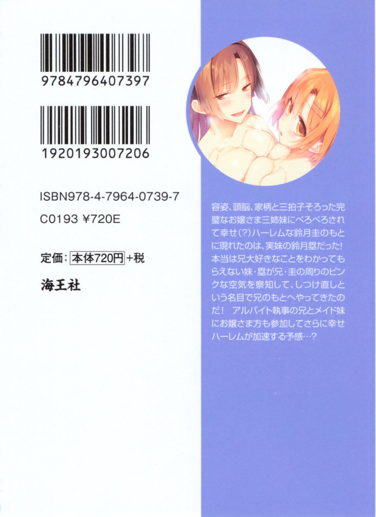 お嬢さま三姉妹にぺろぺろされ続けてると妹がしつけ直しにきました