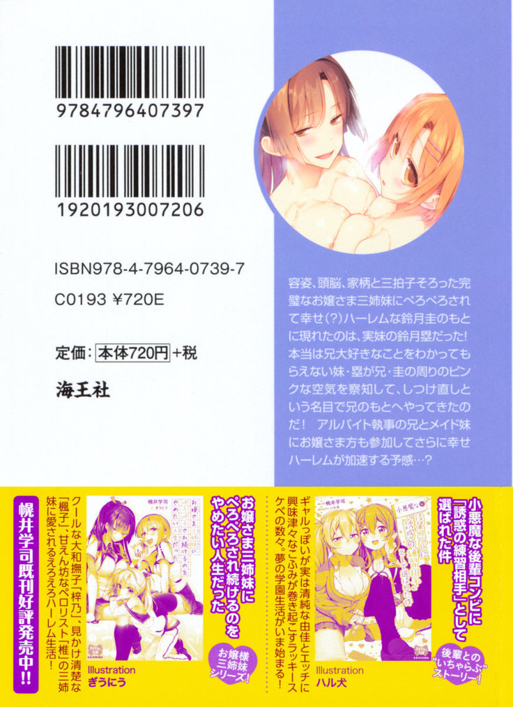お嬢さま三姉妹にぺろぺろされ続けてると妹がしつけ直しにきました