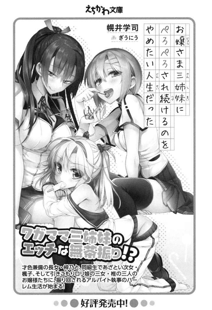 お嬢さま三姉妹にぺろぺろされ続けてると妹がしつけ直しにきました