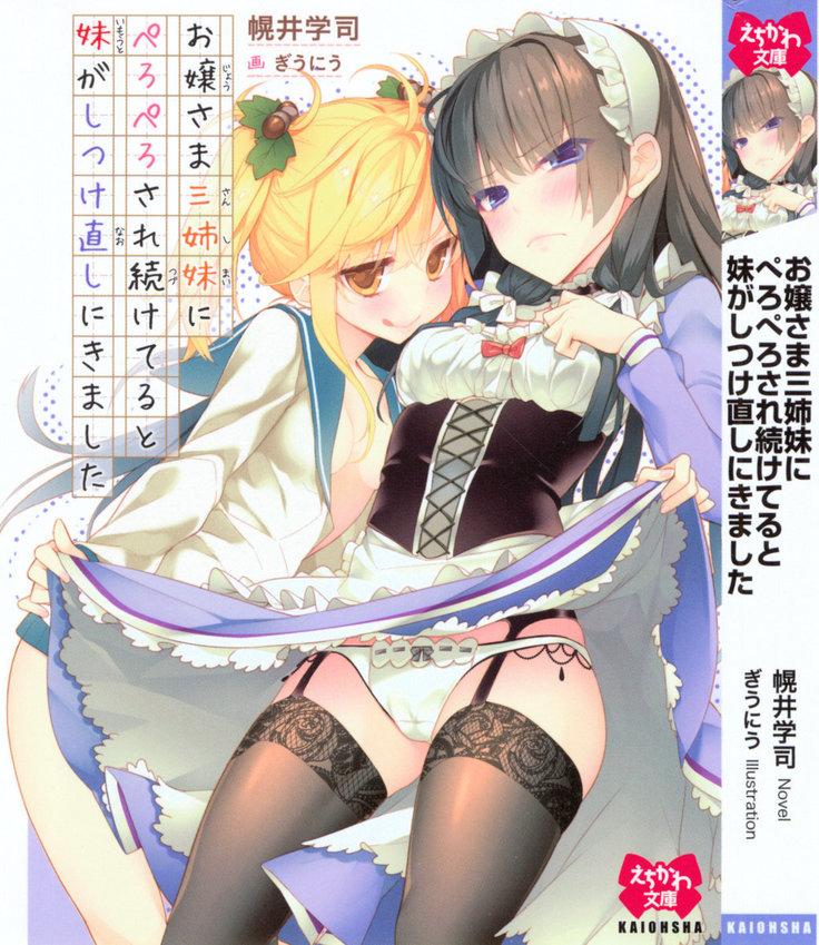 お嬢さま三姉妹にぺろぺろされ続けてると妹がしつけ直しにきました