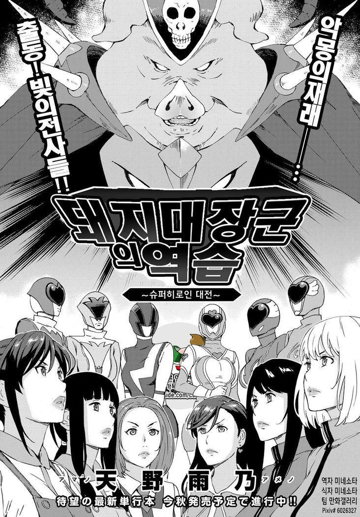 Dai Buta Shougun no Gyakugeki ~Superheroine Taisen~ | 돼지대장군의 역습 ~슈퍼히로인 대전~