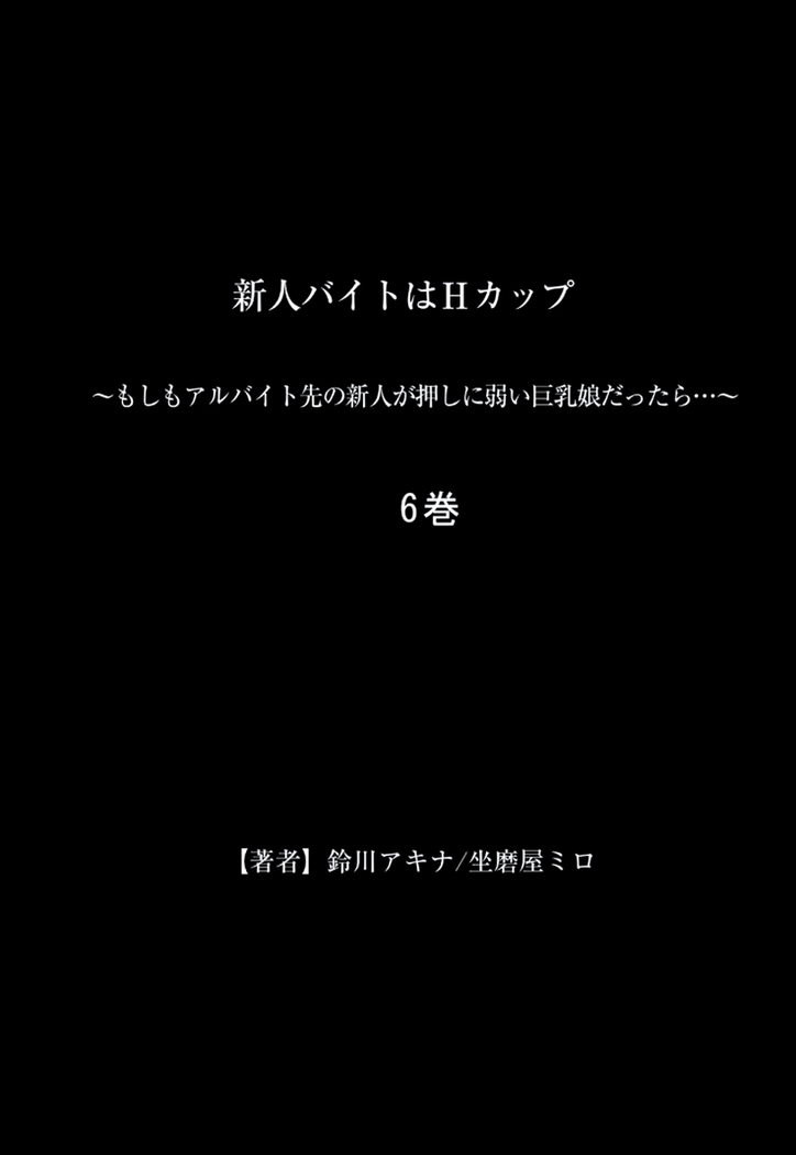 新人バイトはHカップ～もしもアルバイト先の新人が押しに弱い巨乳娘だったら… 第01-07巻