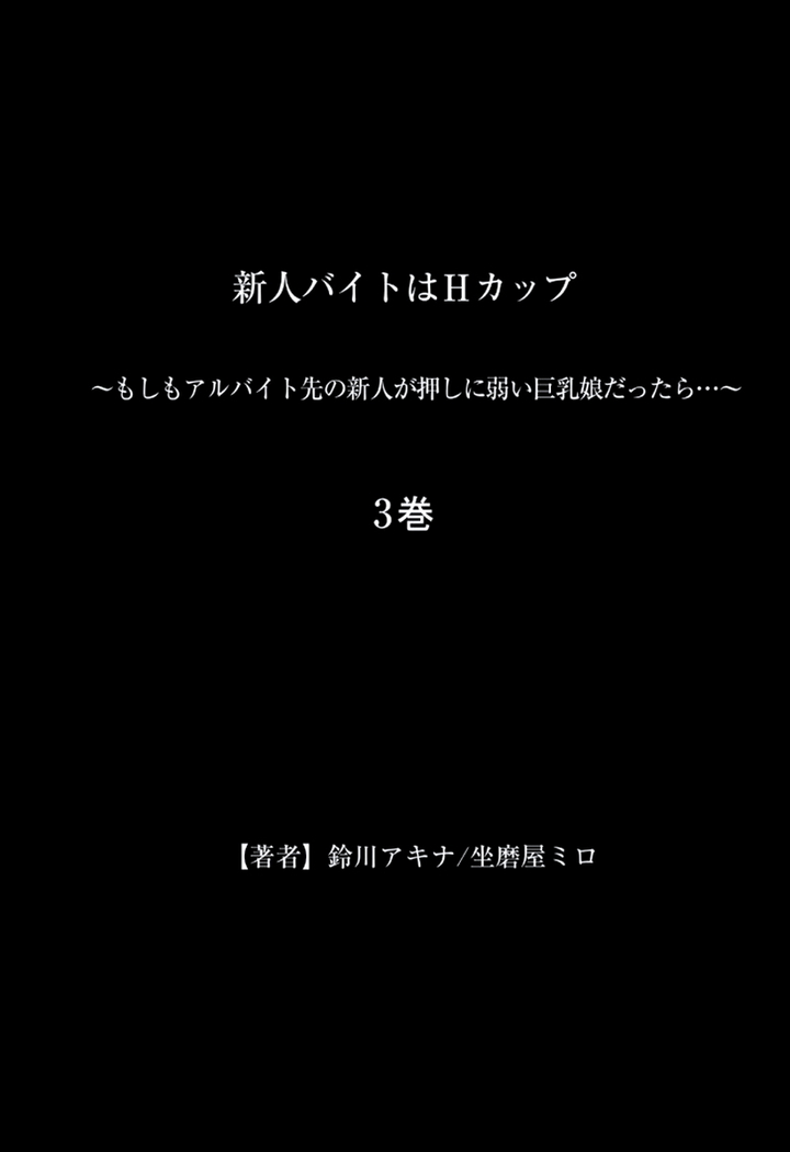 新人バイトはHカップ～もしもアルバイト先の新人が押しに弱い巨乳娘だったら… 第01-07巻