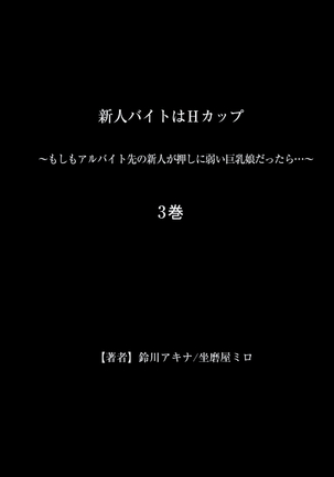 新人バイトはHカップ～もしもアルバイト先の新人が押しに弱い巨乳娘だったら… 第01-07巻 - Page 159