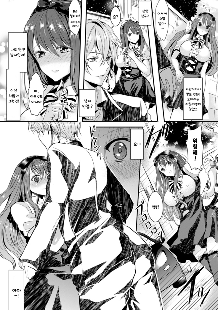 Kanojo e Class Change! -Onna ni Natte Koishite- / 여친으로 클래스체인지! -여자가 되어 사랑하고-