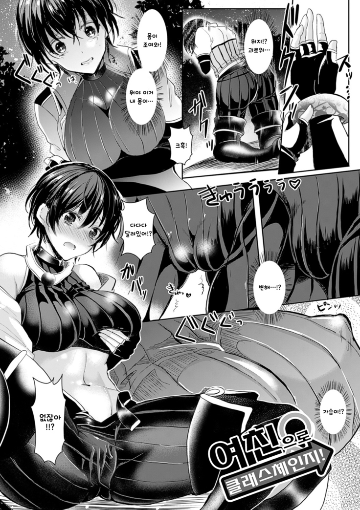 Kanojo e Class Change! -Onna ni Natte Koishite- / 여친으로 클래스체인지! -여자가 되어 사랑하고-