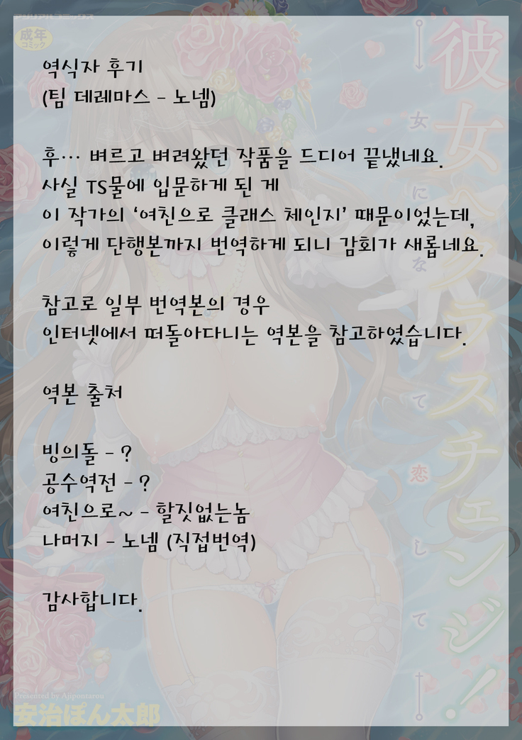 Kanojo e Class Change! -Onna ni Natte Koishite- / 여친으로 클래스체인지! -여자가 되어 사랑하고-