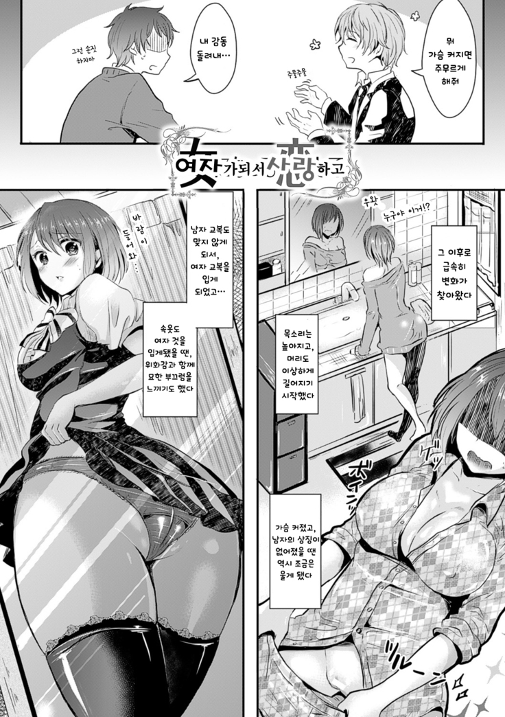 Kanojo e Class Change! -Onna ni Natte Koishite- / 여친으로 클래스체인지! -여자가 되어 사랑하고-