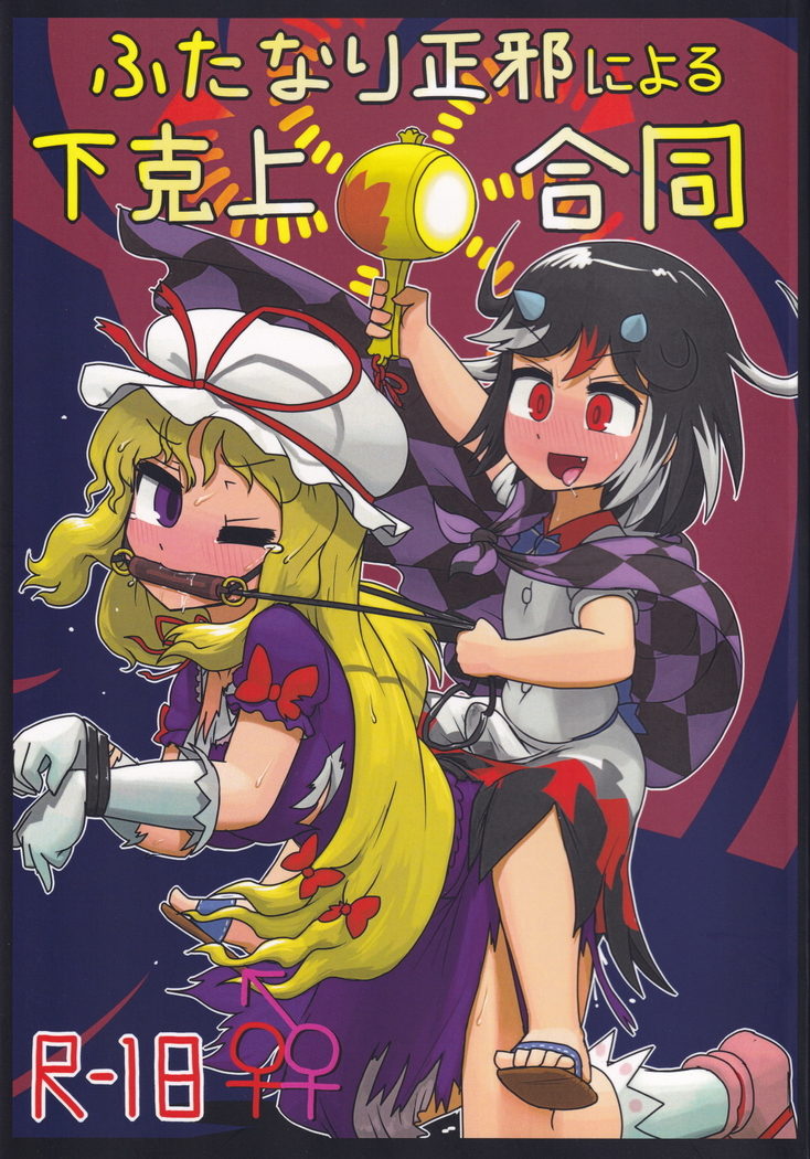 Futanari Seija Niyoru Gekokujou Goudou