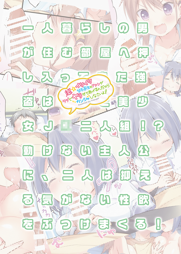 Chou ☆ Ikeike Joshikousei no Atashi ga Tada de Yarasete agerundakara Kansha shinasai yo!