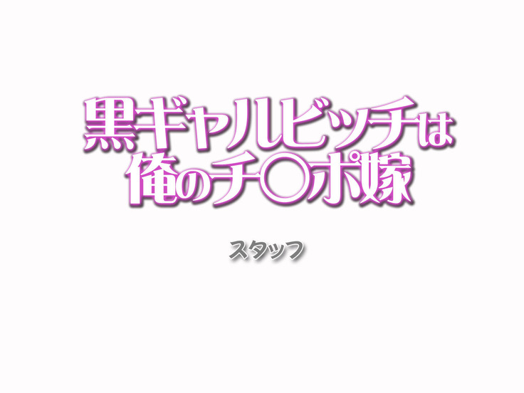 黒ギャルビッチは俺のチ○ポ嫁