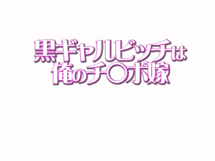 黒ギャルビッチは俺のチ○ポ嫁