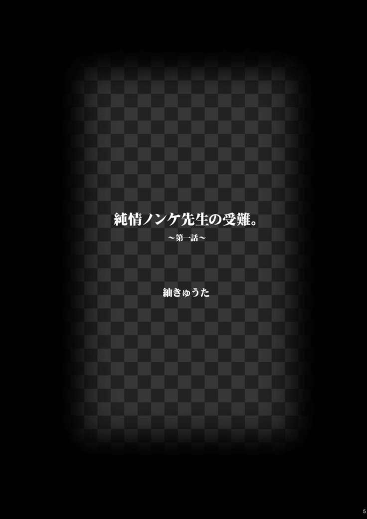Junjou Nonke Sensei no Junan.~ Ore no Seito wa Geidatta.