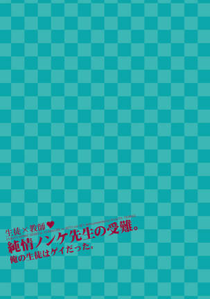 Junjou Nonke Sensei no Junan.~ Ore no Seito wa Geidatta. Page #32