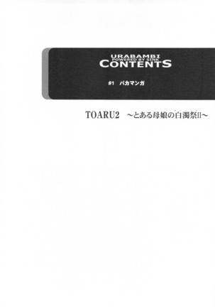 Urabambi Vol. 44 TOARU 2 ~Toaru Oyako no Carnival II~ Page #3