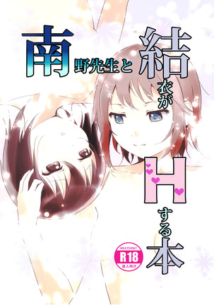 Minamino Sensei to Yui ga H suru Hon | A Book Where Minamino-sensei and Yui Have Sex