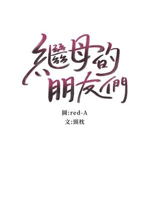 【周二连载】继母的朋友们（作者：Red-A&頸枕） 第1~50话 Page #238