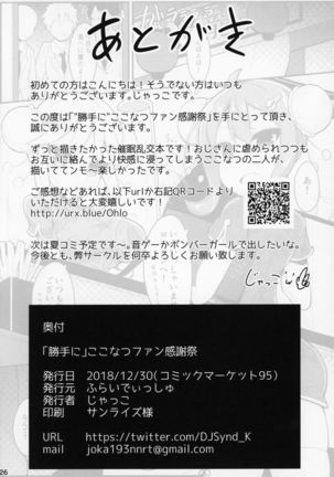 "Katte ni" Coconatsu Fan Kanshasai Page #24