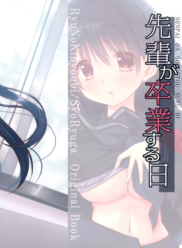 Senpai ga Sotsugyou Suru Hi