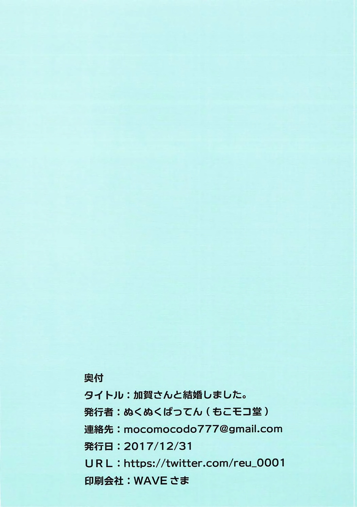 加賀さんと結婚しました。