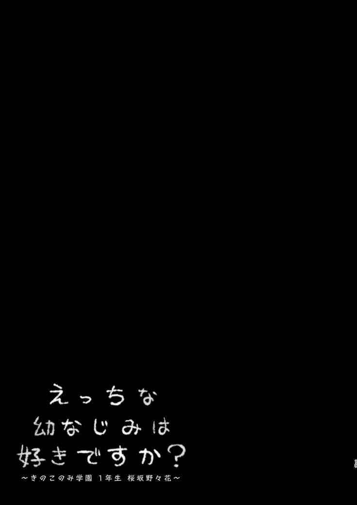 えっちな幼なじみは好きですか？