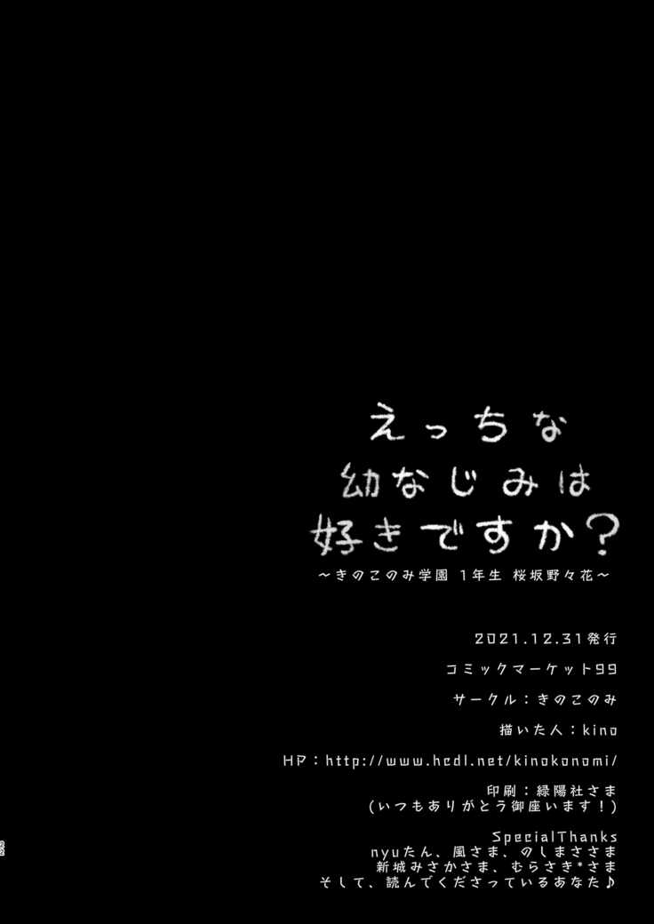 えっちな幼なじみは好きですか？