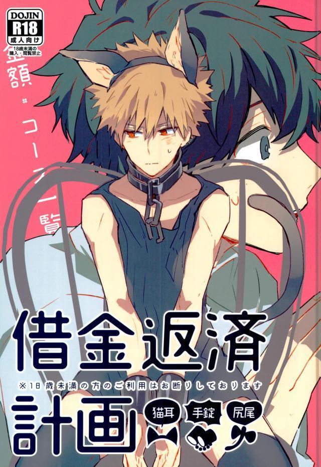 Shounen-H ] 借金返済計画