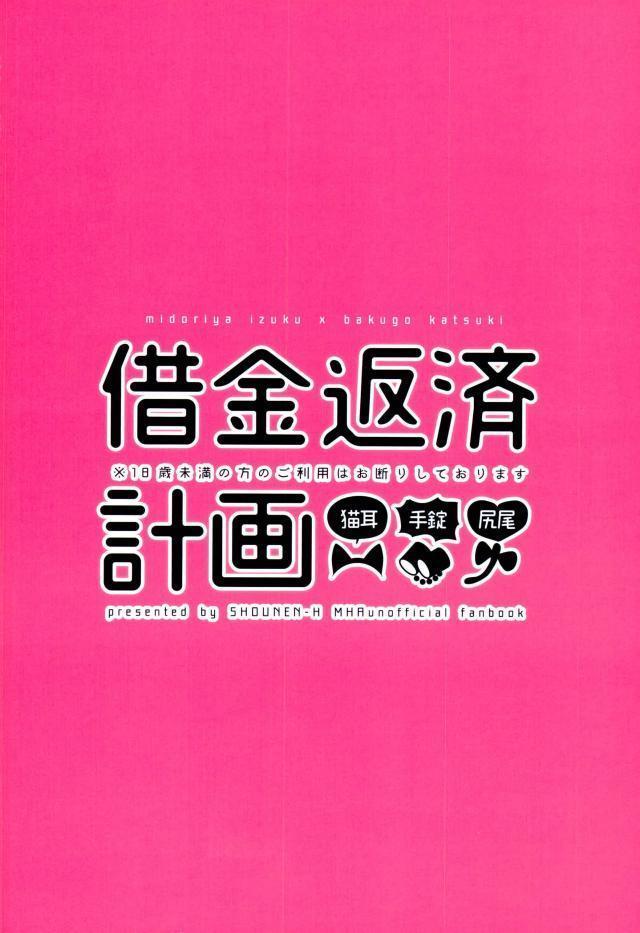 Shounen-H ] 借金返済計画