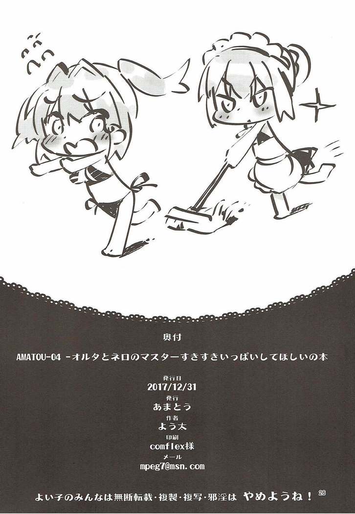AMATOU-04オルタとネロのマスターすきすきいっぱいしてほしい本