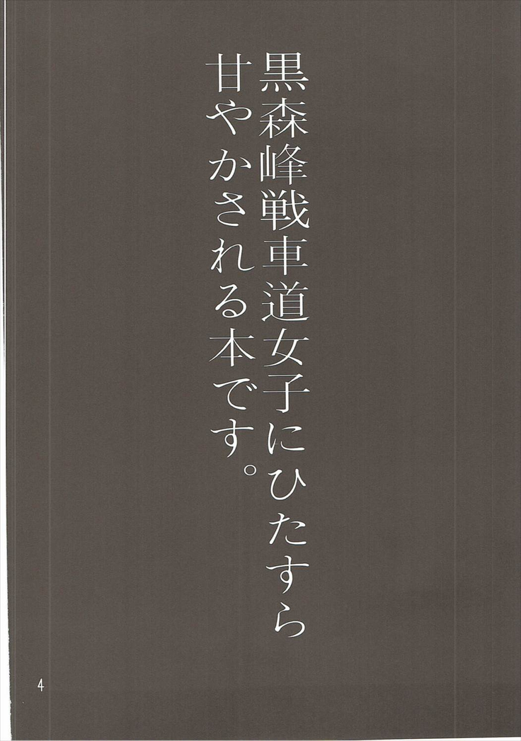 やさしい黒森峰