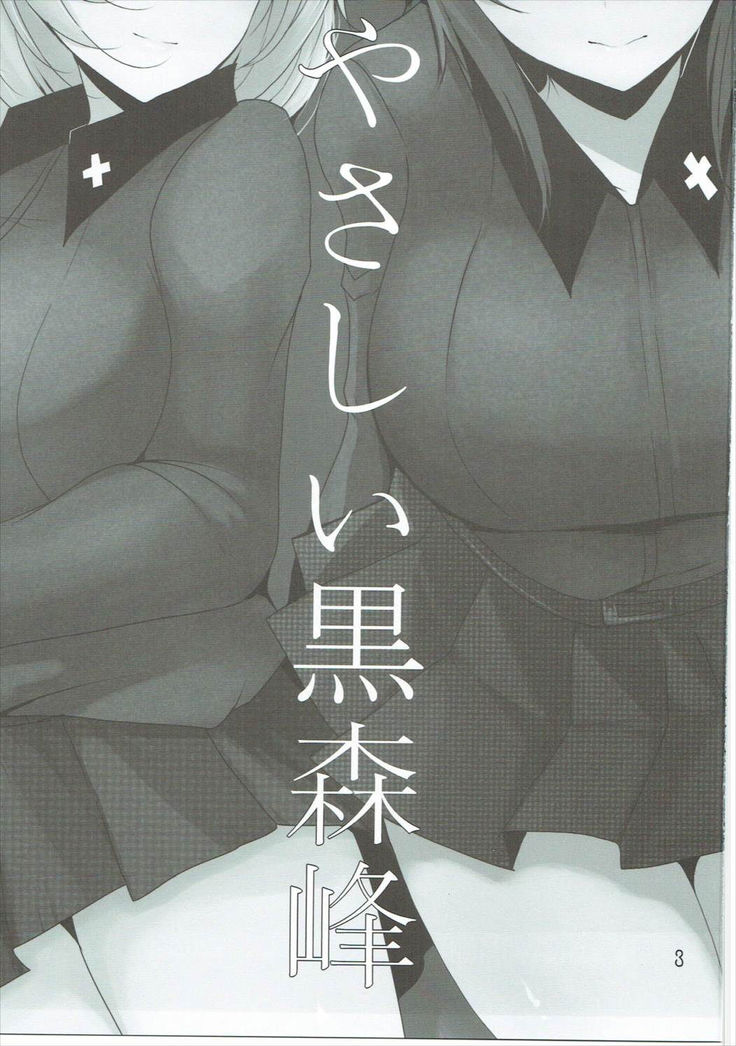 やさしい黒森峰