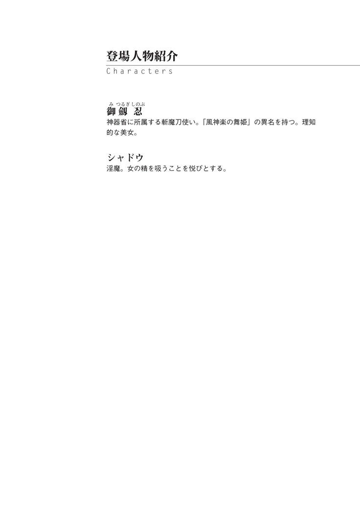 魔斬姫外伝　御劔家秘録