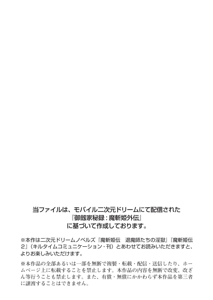 魔斬姫外伝　御劔家秘録