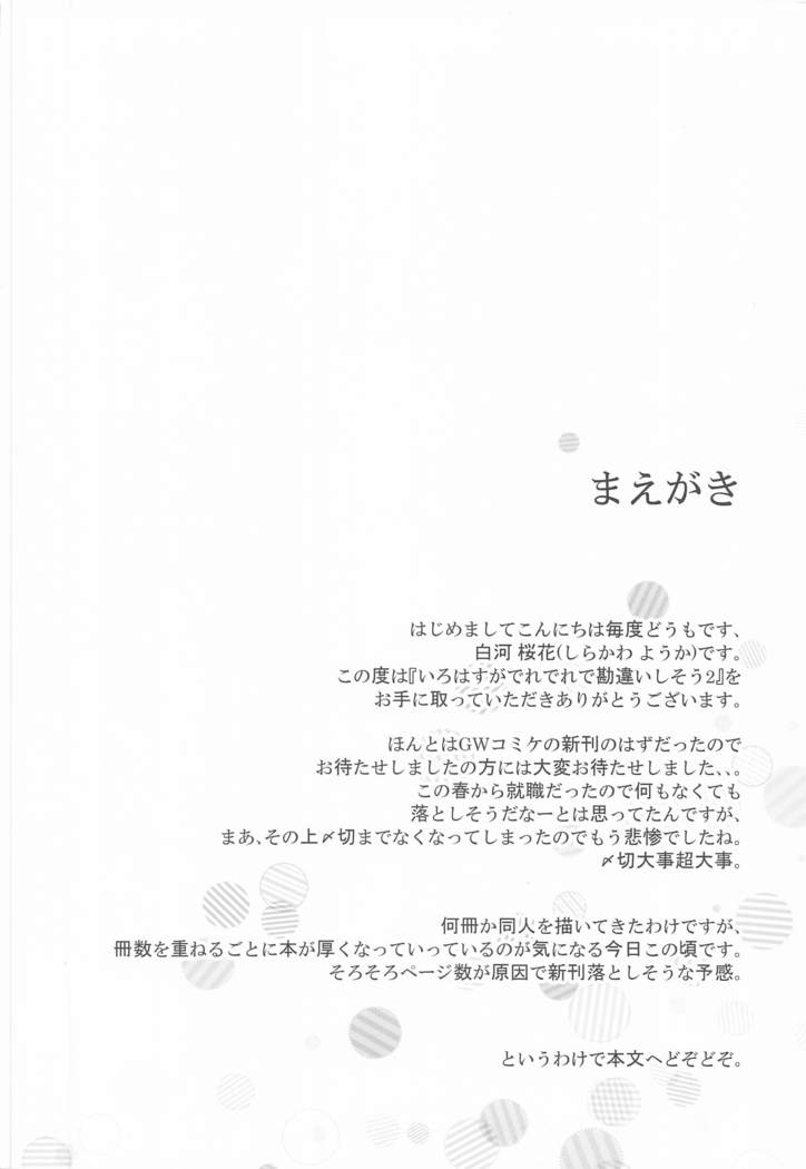 いろはすがでれでれで勘違いしそう2