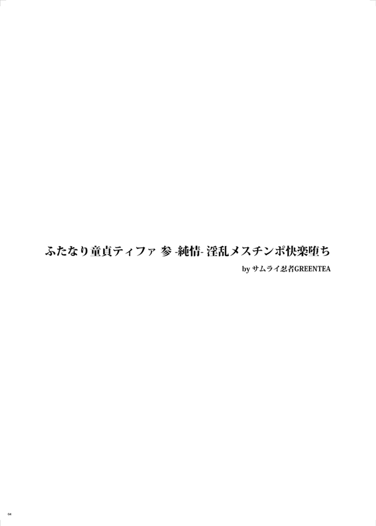 ふたなり童貞ティファ 参 -純情- 淫乱メスチンポ快楽堕ち