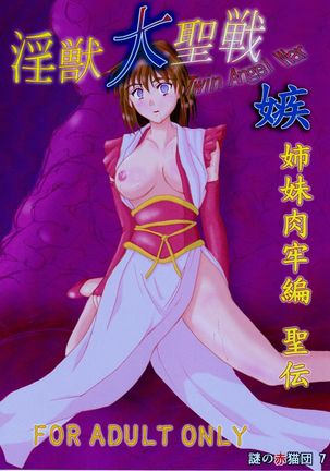 謎の赤猫団 7 淫獣大聖戦 嫉 Twin Angel War 姉妹肉牢編・聖伝 (Injuu Seisen Twin Angels - Page 34