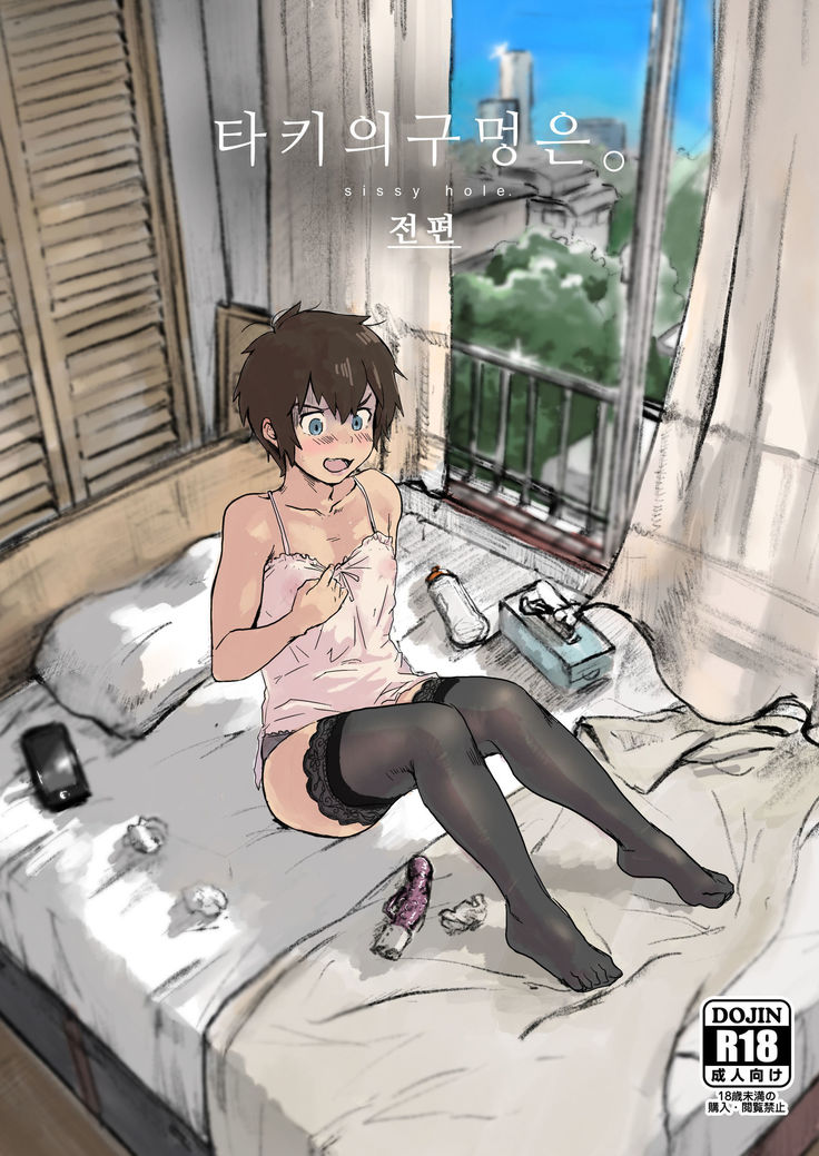 Taki no Ana. - sissy hole. Zenpen