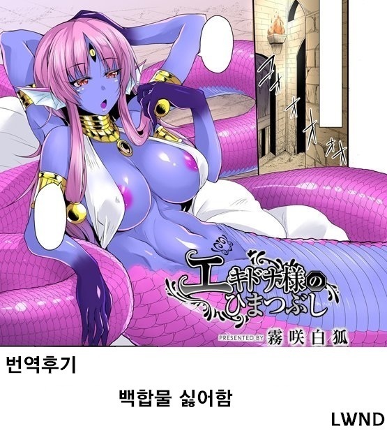 Echidna-sama no Himatsubushi Dai Yon Soume | 에키드나님의 심심풀이 제4층 편