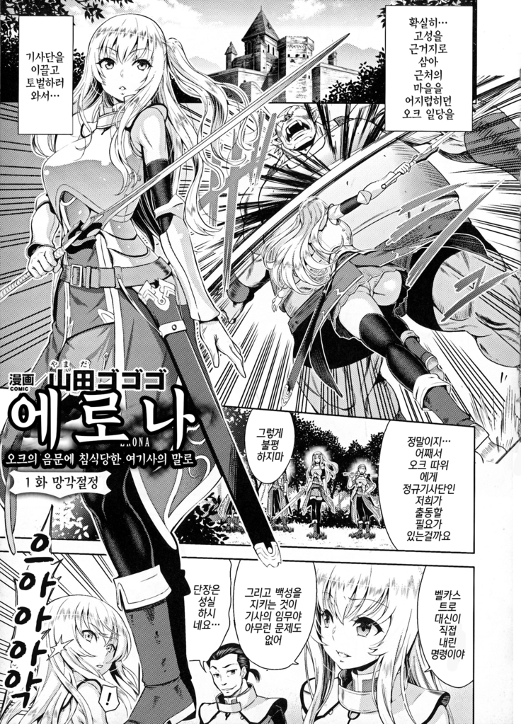 ERONA Orc no Inmon ni Okasareta Onna Kishi no Matsuro  ch.1-6 | 에로나 오크의 음문에 침식당한 여기사의 결말 1-6화